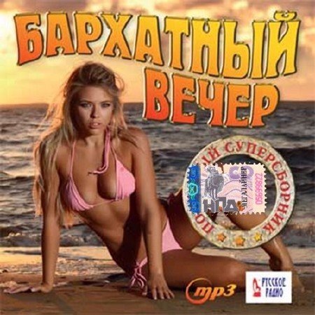 Сборник - Бархатный вечер. Попсовый супер сборник (2018) MP3