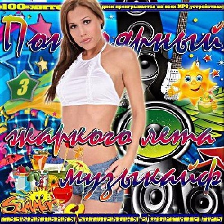 Сборник - Популярный музыкайф жаркого лета 3 (2018) MP3