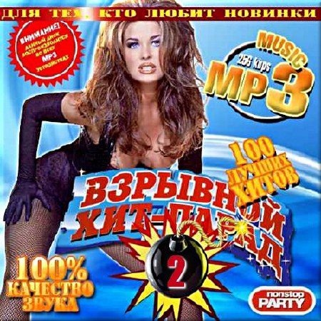 Сборник - Русский взрывной хит-парад. Выпуск 2 (2018) MP3