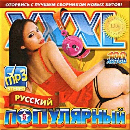 Сборник - XXXL русский популярный. Версия 5 (2018) MP3