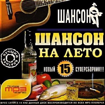 Сборник - Шансон на лето. Сборник 15 (2018) MP3