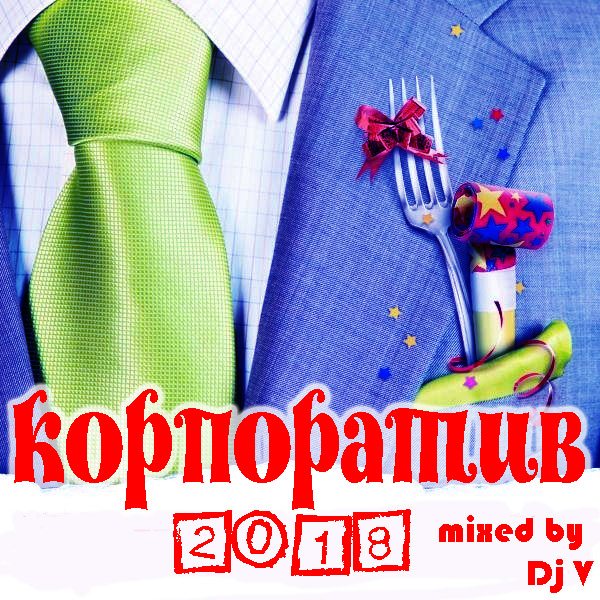 VA - Корпоратив 2018 [mixed by Dj V] (2017) MP3