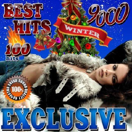 Сборник - Best hits Exclusive. Winter (2017) MP3