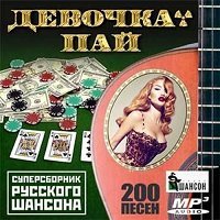 Девочка пай. Суперсборник русского шансона / Шансон / 2017 / MP3
