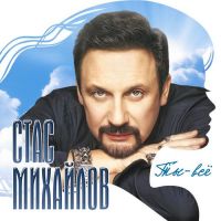 Стас Михайлов - Ты - всё / Шансон / 2017 / MP3