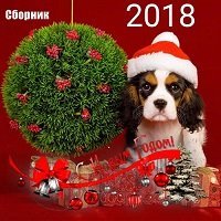 С Новым Годом! (2CD) / Поп / 2018 / MP3