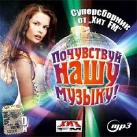 Почувствуй нашу музыку. Суперсборник от Хит FM / Поп / 2017 / MP3