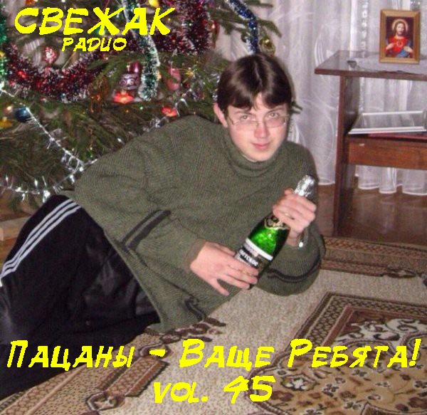 VA - Пацаны - Ваще Ребята! vol.45 (2018) MP3
