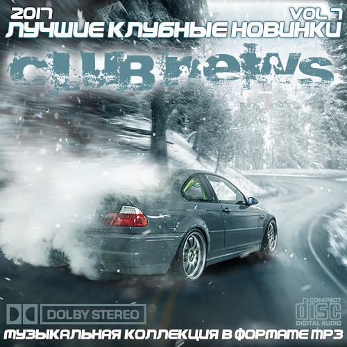 Сборник - Лучшие клубные новинки Vol.7 (2018) MP3