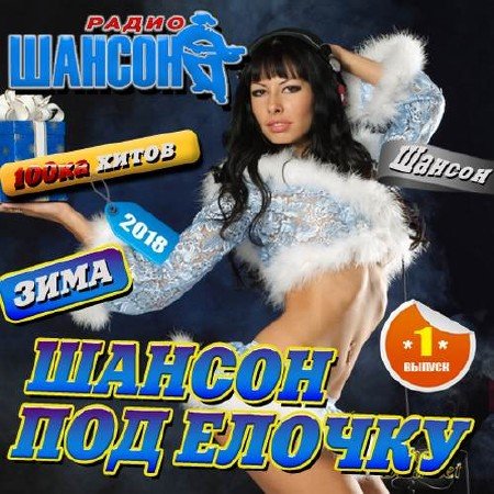 Сборник - Шансон под елочку №1 (2018) MP3