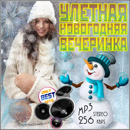 Новогодняя Вечеринка! / Поп / 2018 / MP3