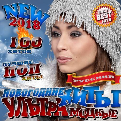 Сборник - Новогодние ультрамодные хиты (2018) MP3