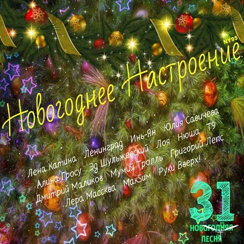 Сборник - Новогоднее Настроение (2018) MP3