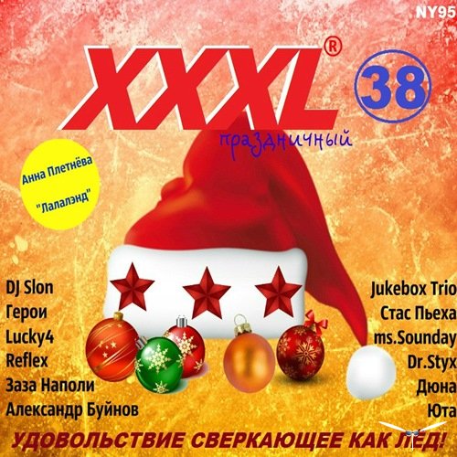 Сборник - XXXL №38 праздничный (2017) MP3