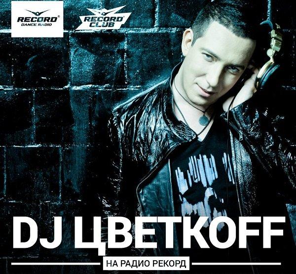 DJ Цветкoff - Record Club #420, 422 [27.12-02.01] (2017-2018) MP3