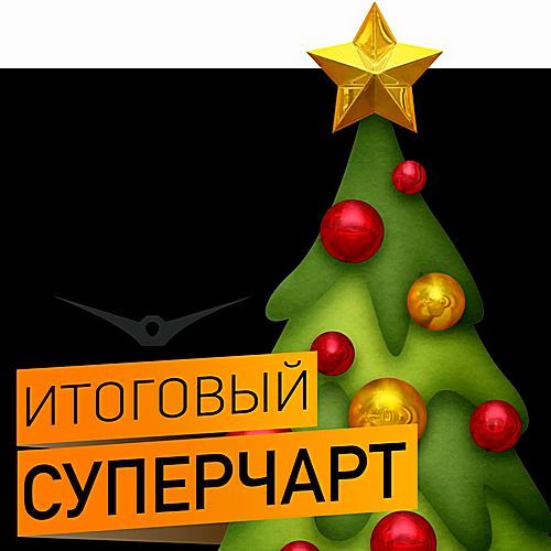 VA - Record Super Chart - Итоговый Суперчарт (2017) MP3