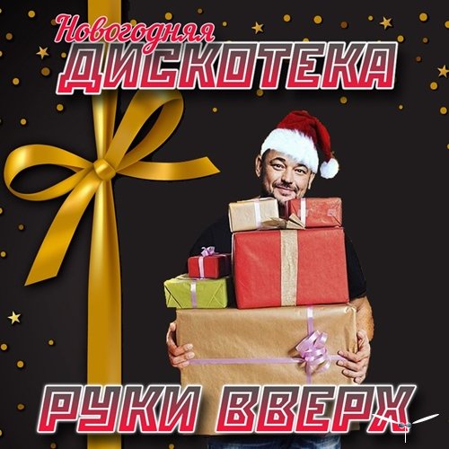 Сборник - Новогодняя Дискотека Руки Вверх! (2018) MP3