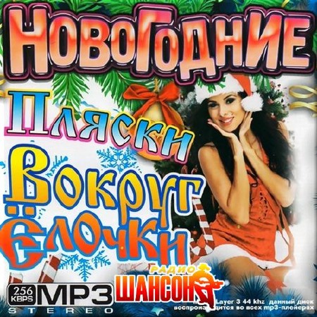 Сборник - Новогодние пляски на радио шансон. Выпуск №2 (2017) MP3