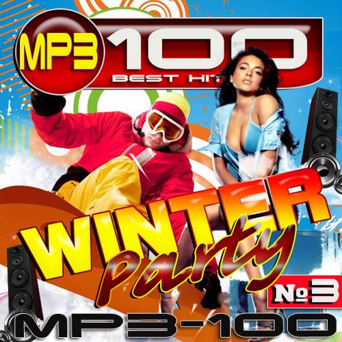 Сборник - Winter party №3 (2017) MP3