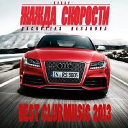 VA - Новая Жажда Скорости (Vol. 01-29) (2013-2017) MP3