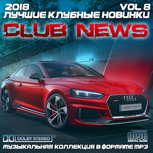 Сборник - Лучшие клубные новинки Vol.8 (2018) MP3