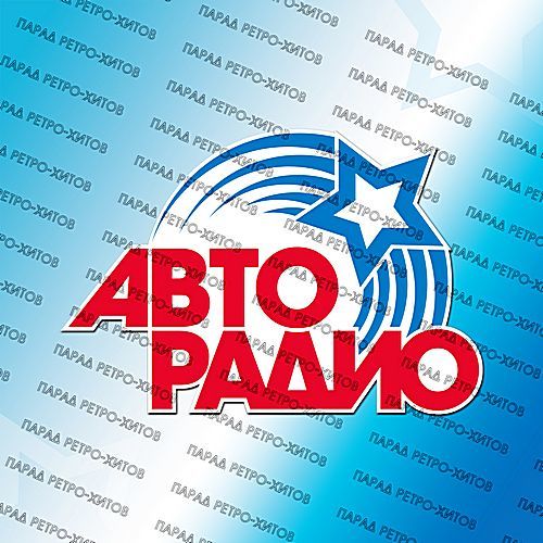 Сборник - Авторадио: Парад ретро-хитов (2018) MP3