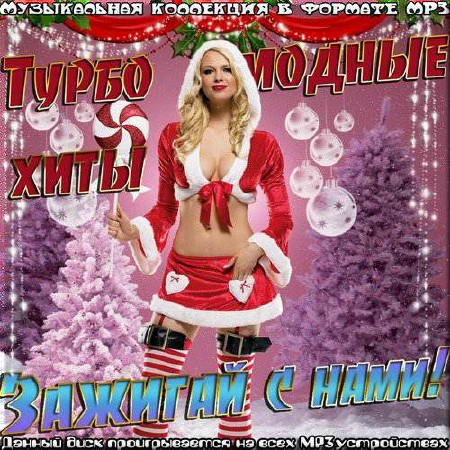 Сборник - Турбо модные хиты. Зажигай с нами (2018) MP3