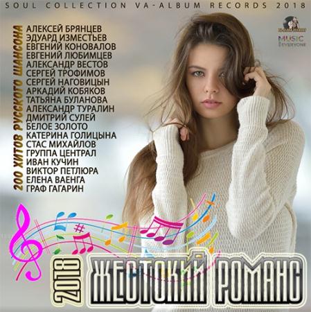 Сборник - Жестокий Романс: Лирика Шансона (2018) MP3