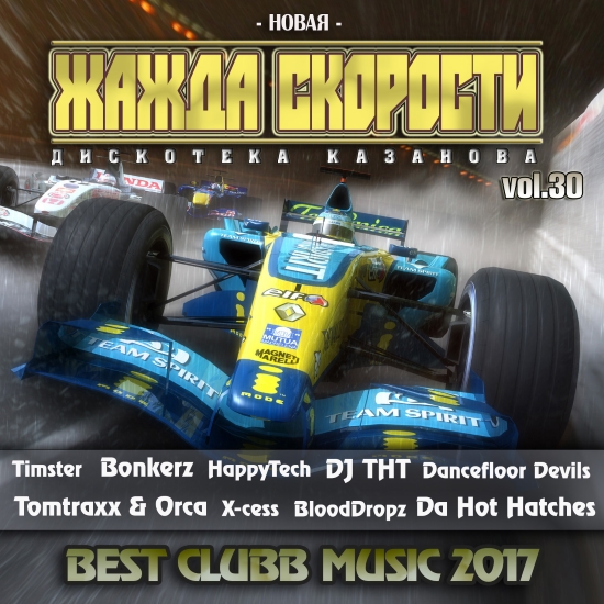 VA - Новая Жажда Скорости vol.30 (2017) MP3