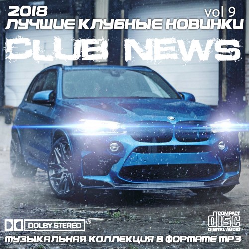 Сборник - Лучшие клубные новинки Vol.9 (2018) MP3