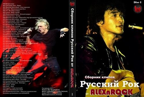 Сборник клипов - Русский Рок [01] (2017) DVDRip