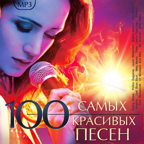 Сборник - 100 Самых красивых песен (2018) MP3