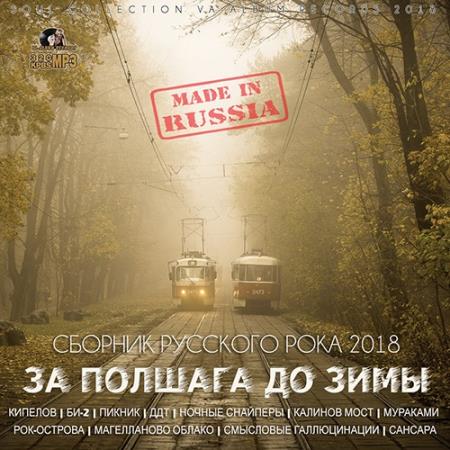 Сборник - За полшага до зимы (2018) MP3