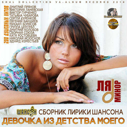 Сборник - Девочка из детства моего: Сборник шансона (2018) MP3