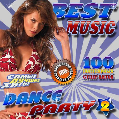 Сборник - Best music. Dance party №2 (2018) MP3