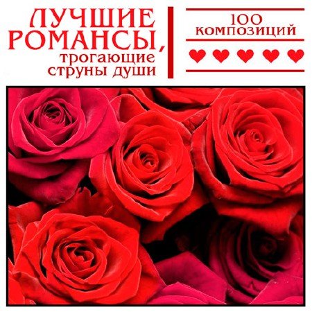 Сборник - Лучшие романсы, трогающие струны души (2018) MP3