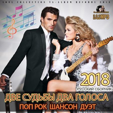 Сборник - Две судьбы, два голоса (2018) MP3