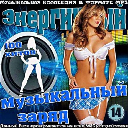 Сборник - Энергичный музыкальный заряд. Выпуск №14 (2018) MP3