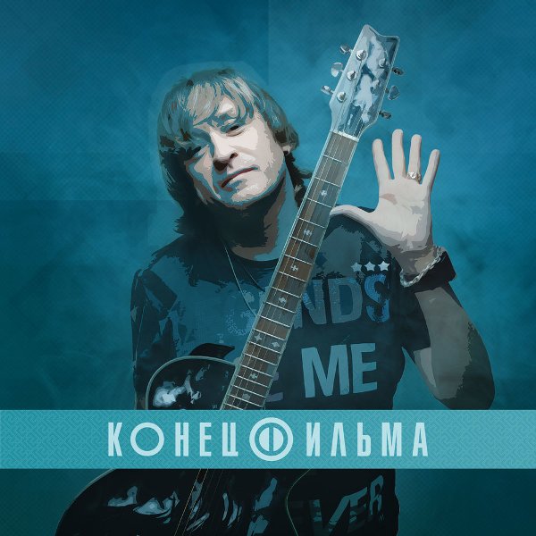 Конец фильма - Конец фильма [Сборник] (2018) MP3