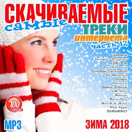 Сборник - Самые скачиваемые треки интернета. Часть №12 (2018) MP3