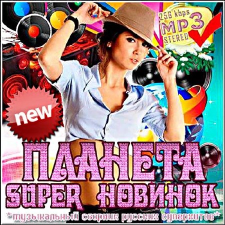 Сборник - Планета супер новинок. Версия №2 (2018) MP3