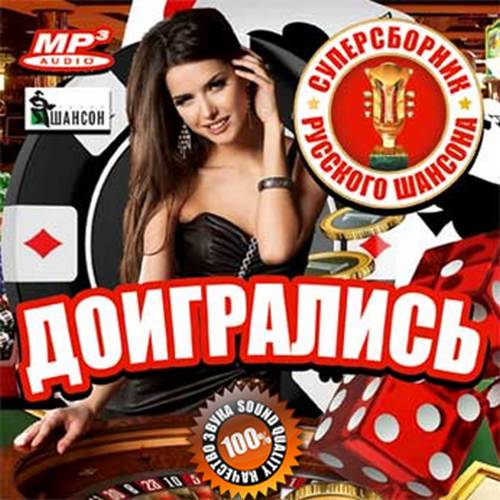 Сборник - Доигрались. Супер сборник русского шансона (2018) MP3