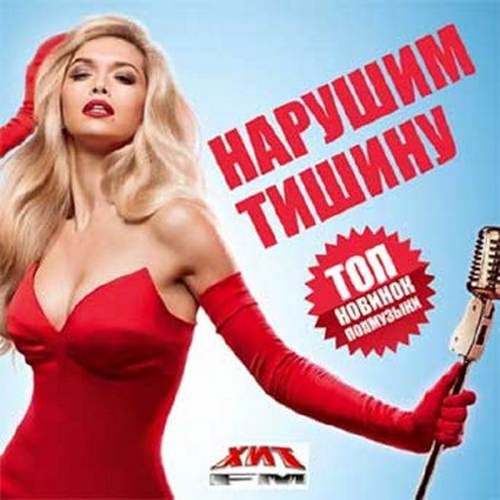 Сборник - Нарушим тишину. Топ новинок поп музыки (2018) MP3
