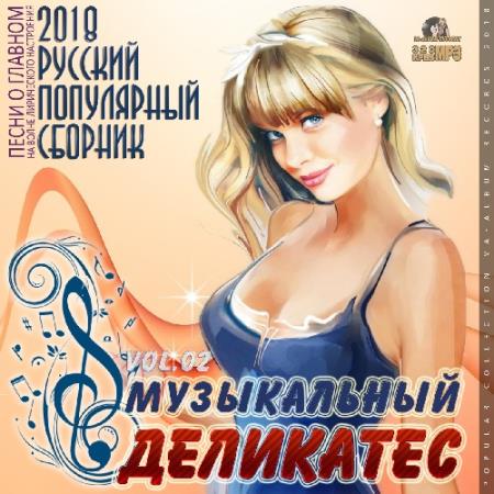 Сборник - Музыкальный Деликатес (2018) MP3