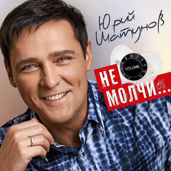 Юрий Шатунов - Не молчи... (2018) MP3