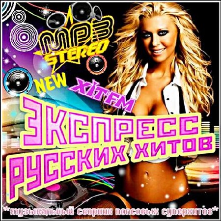Сборник - Экспресс русских хитов от Хит FM. Часть №4 (2018) MP3