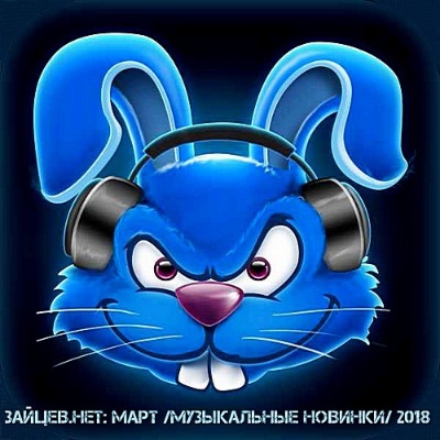 VA - Зайцев.Нет: Март (2018) MP3