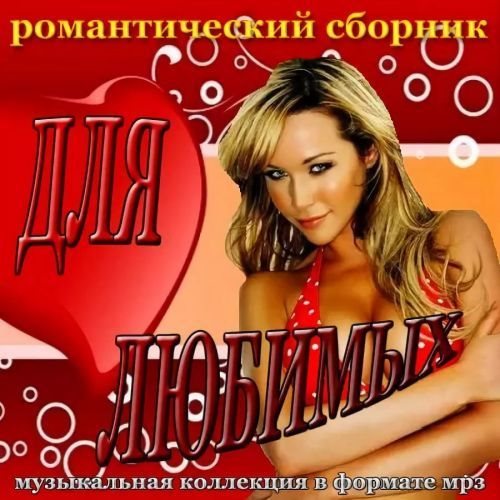 VA - Для любимых (2018) MP3