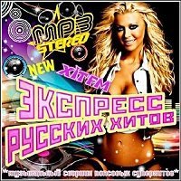 Экспресс русских хитов (6) / Поп / 2018 / MP3