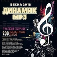 Динамик MP3: Весенний Популярный Микс / Поп / 2018 / MP3